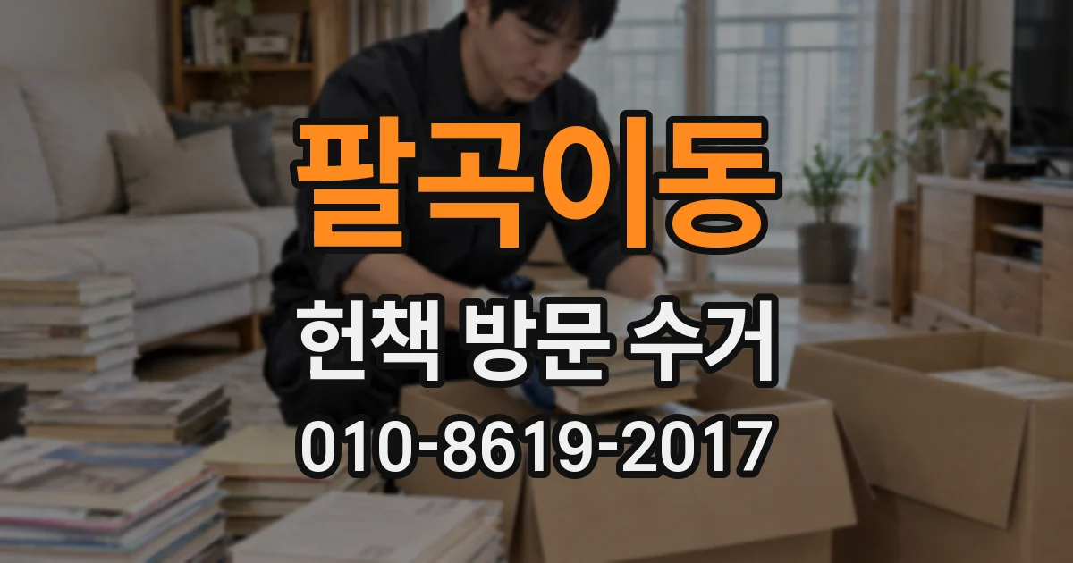 팔곡이동 헌책 방문 수거