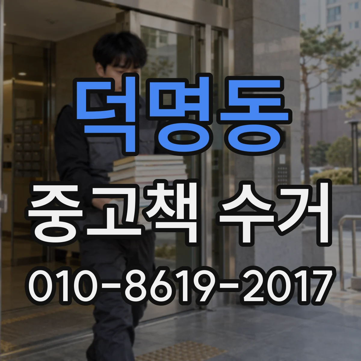 덕명동 중고책 수거