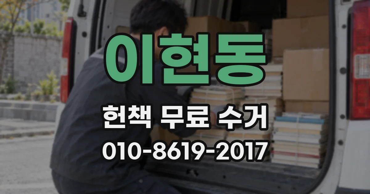 이현동 헌책 무료 수거