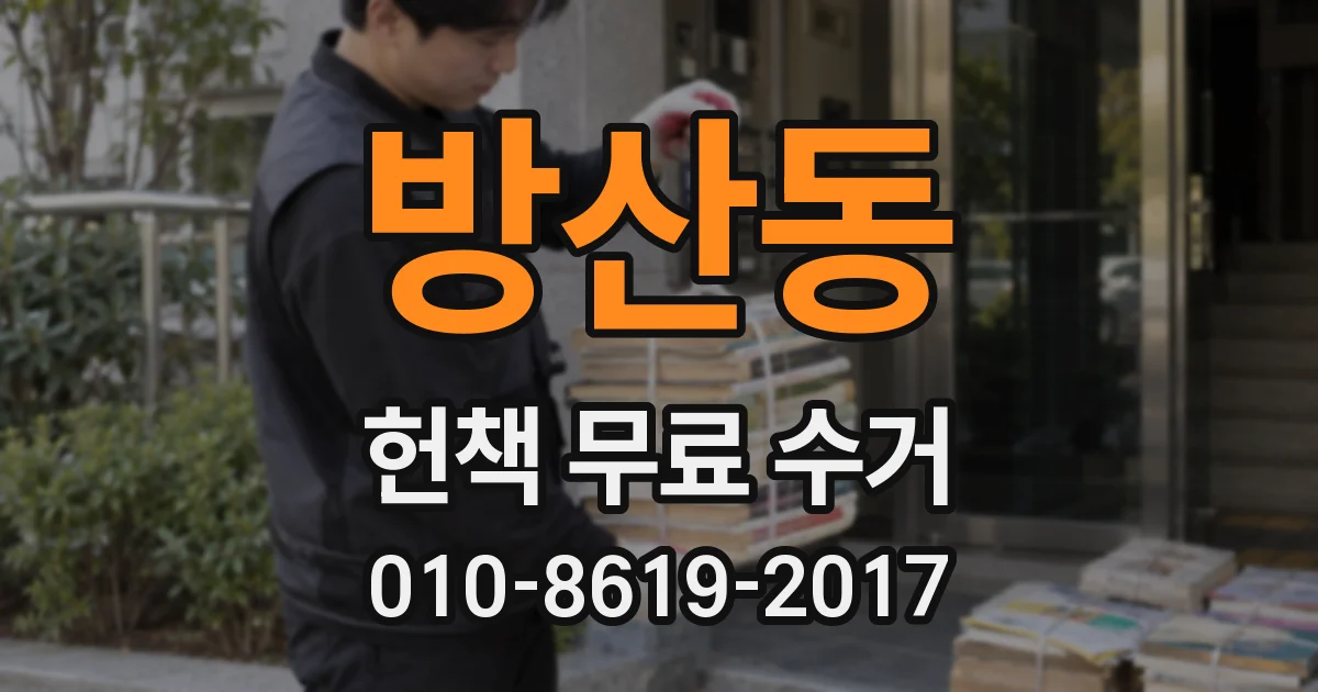 방산동 헌책 무료 수거