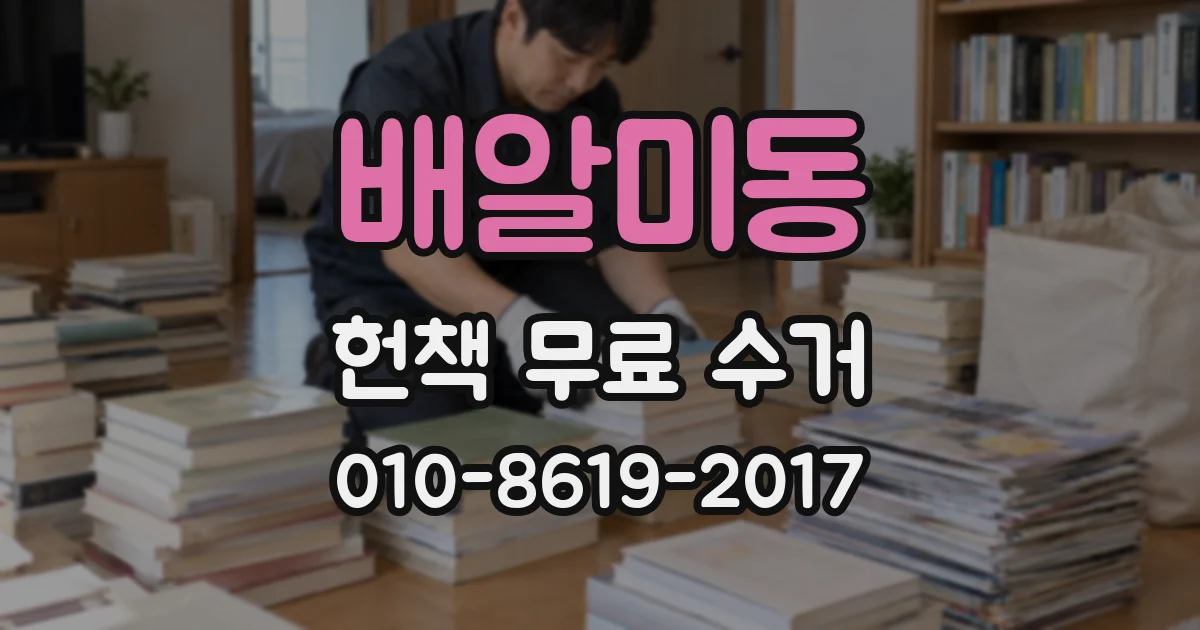 배알미동 헌책 무료 수거