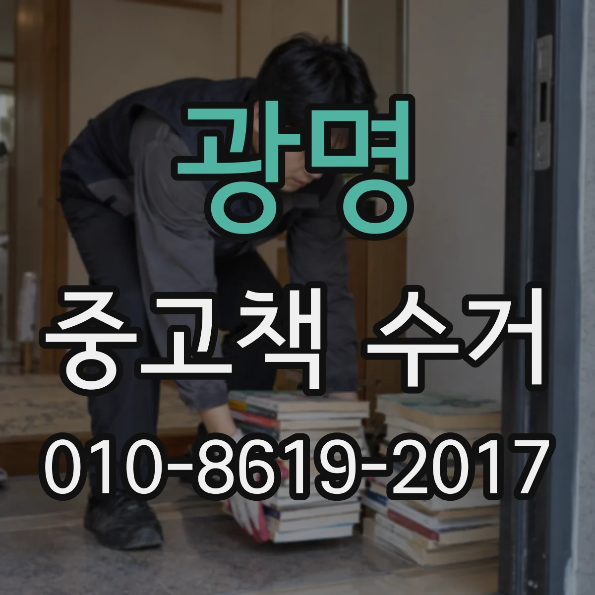 광명 중고책 수거