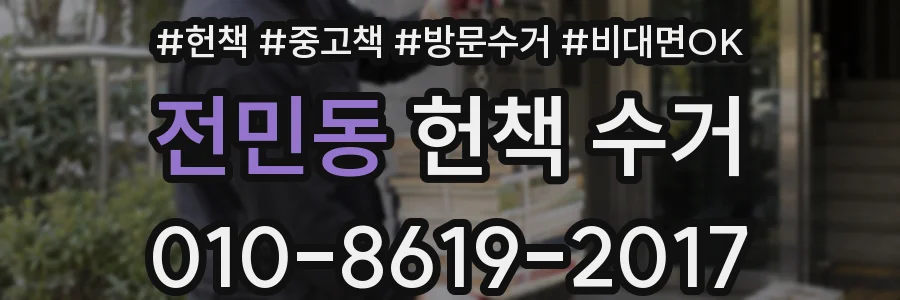 전민동 헌책 수거