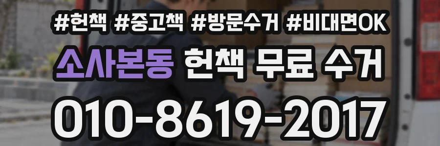 소사본동 헌책 무료 수거