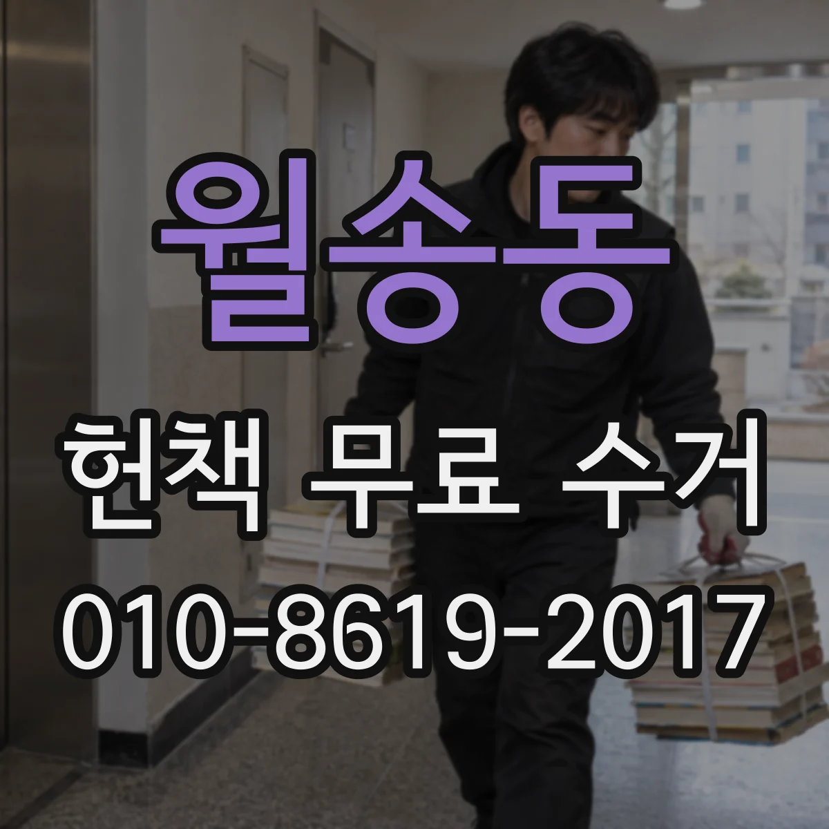 월송동 헌책 무료 수거