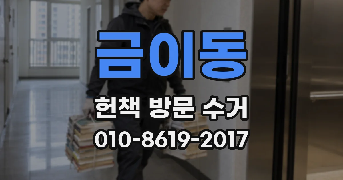 금이동 헌책 방문 수거