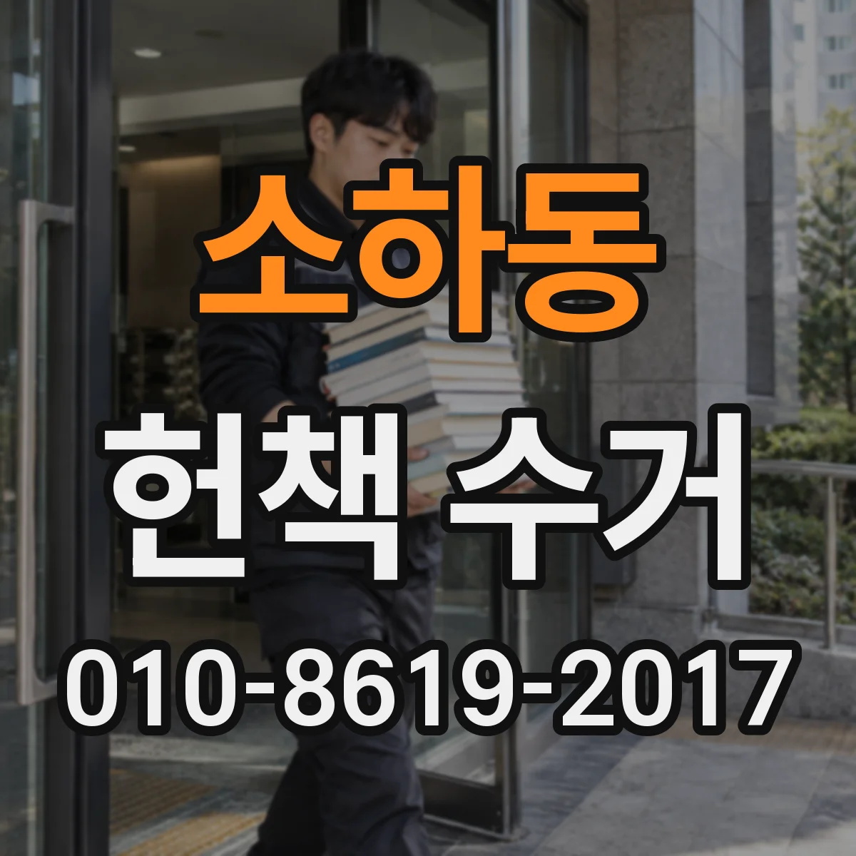 소하동 헌책 수거