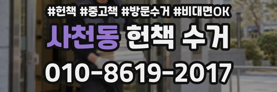사천동 헌책 수거