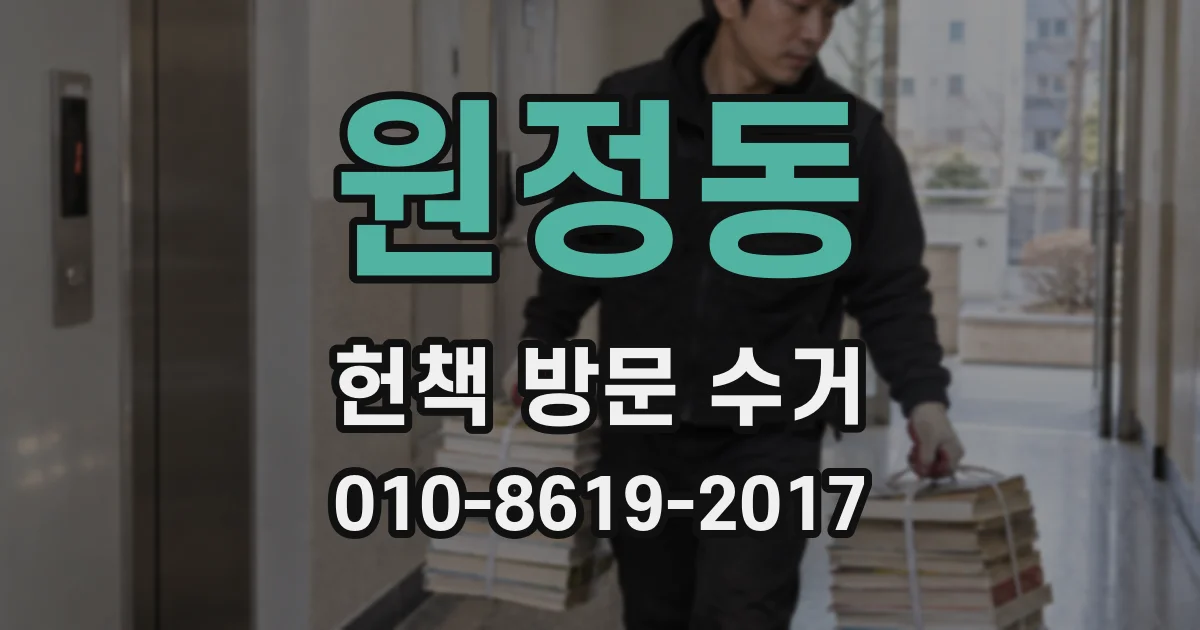 원정동 헌책 방문 수거
