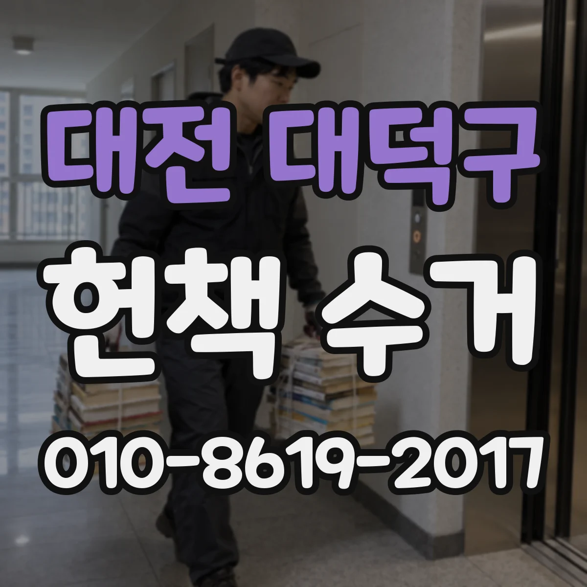 대전 대덕구 헌책 수거 시 전권 구성이 중요한 이유와 확인법