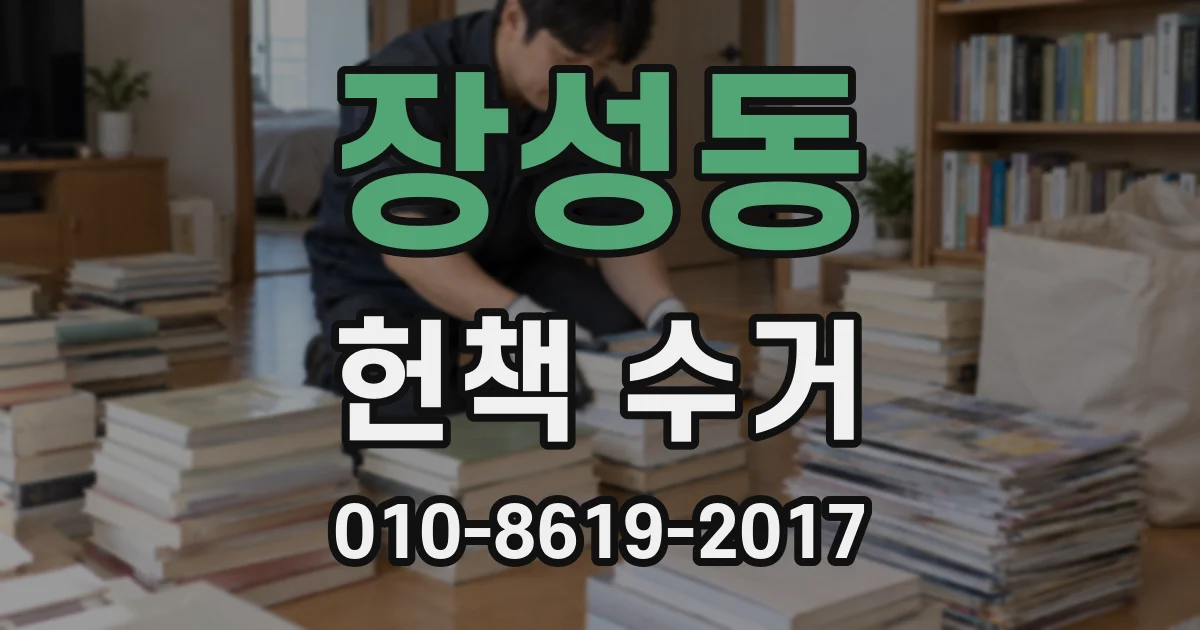 장성동 헌책 수거