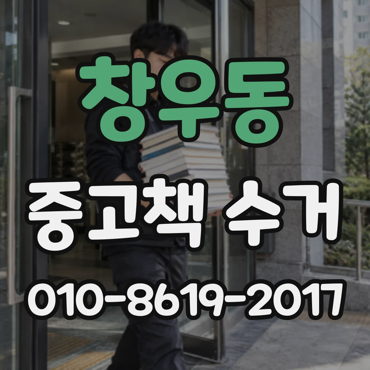 창우동 중고책 수거