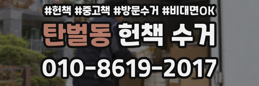 탄벌동 헌책 수거