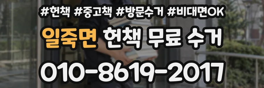일죽면 헌책 무료 수거
