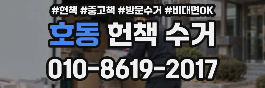 호동 헌책 수거