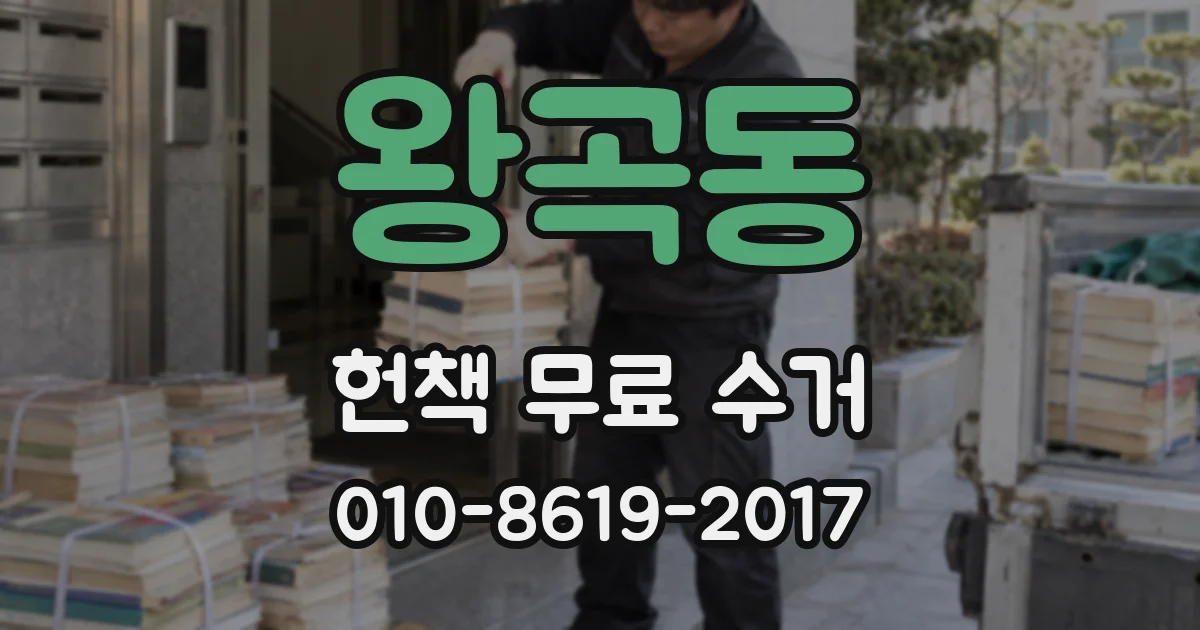 왕곡동 헌책 무료 수거