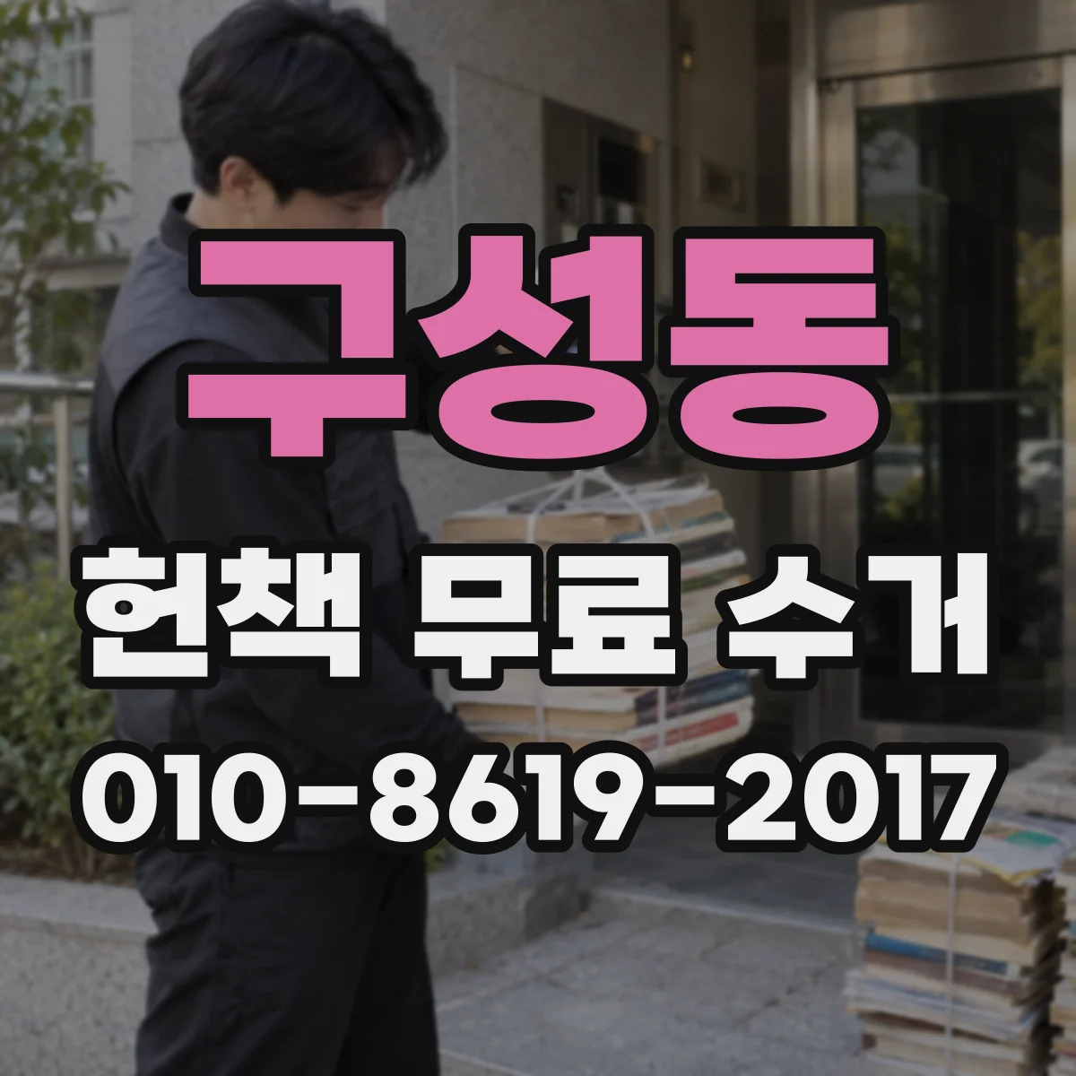 구성동 헌책 무료 수거