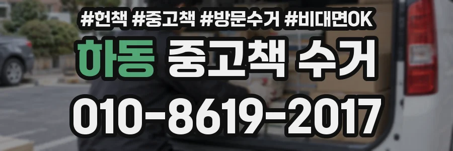 하동 중고책 수거