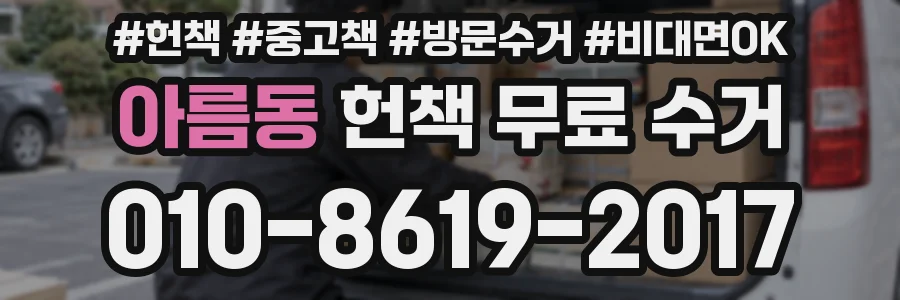 아름동 헌책 무료 수거