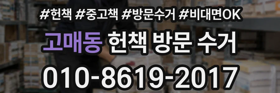 고매동 헌책 방문 수거