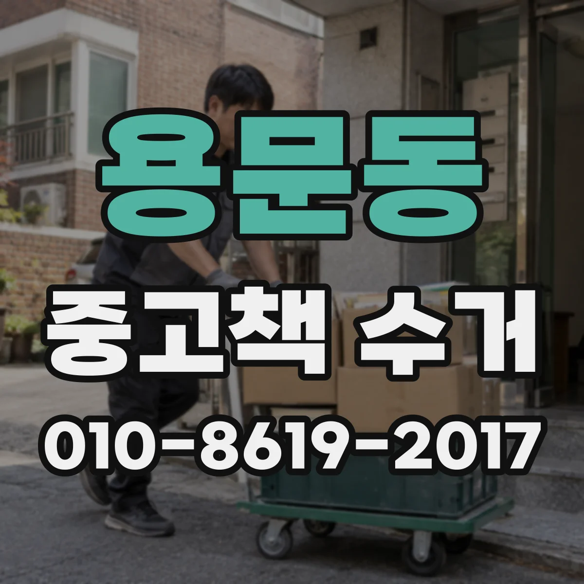 용문동 중고책 수거