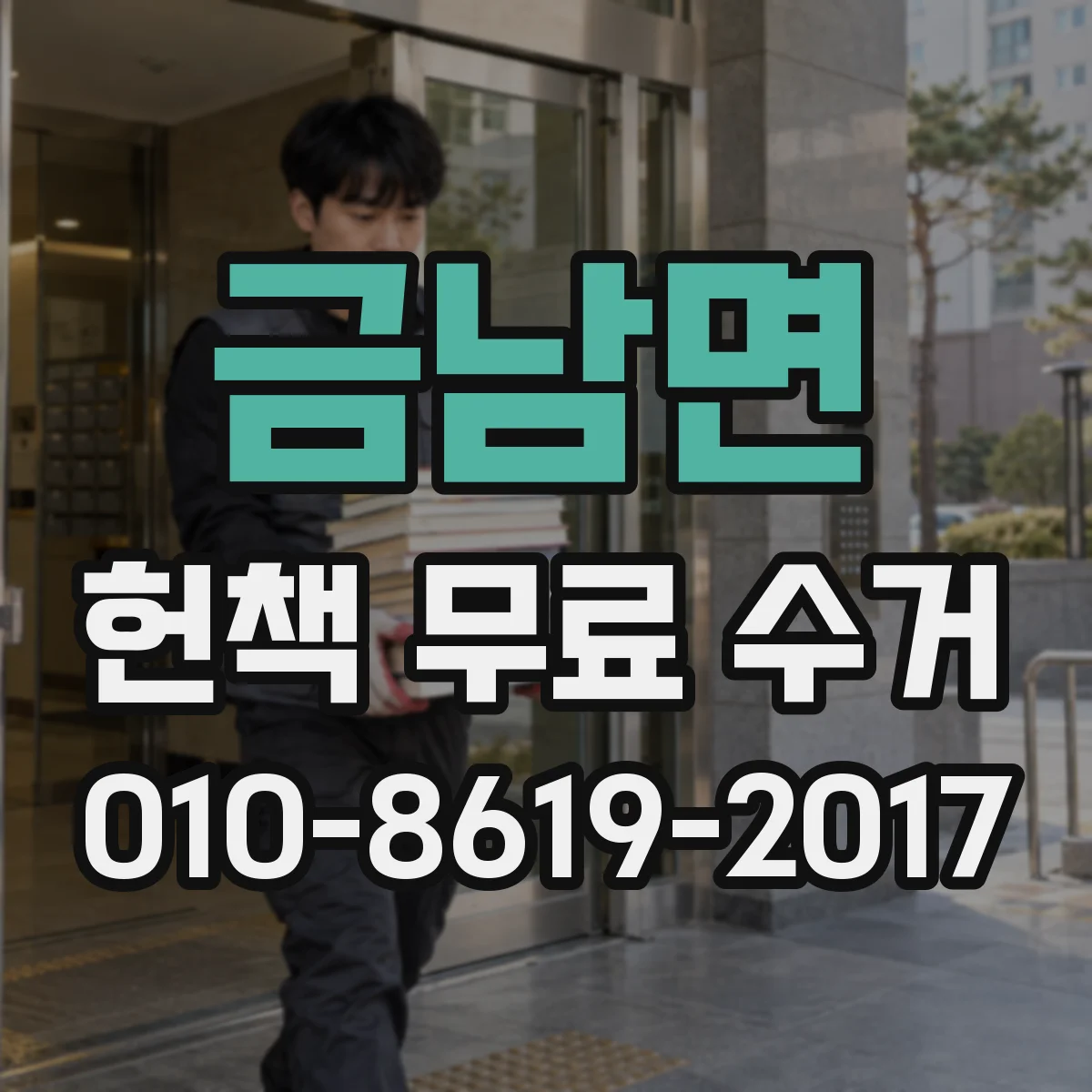 금남면 헌책 무료 수거