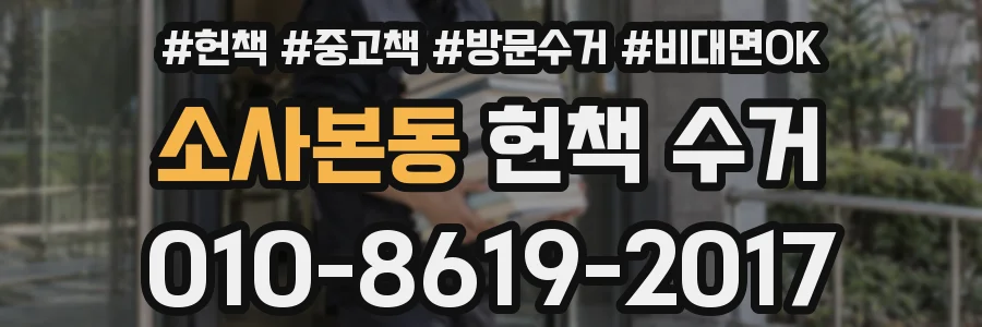 소사본동 헌책 수거