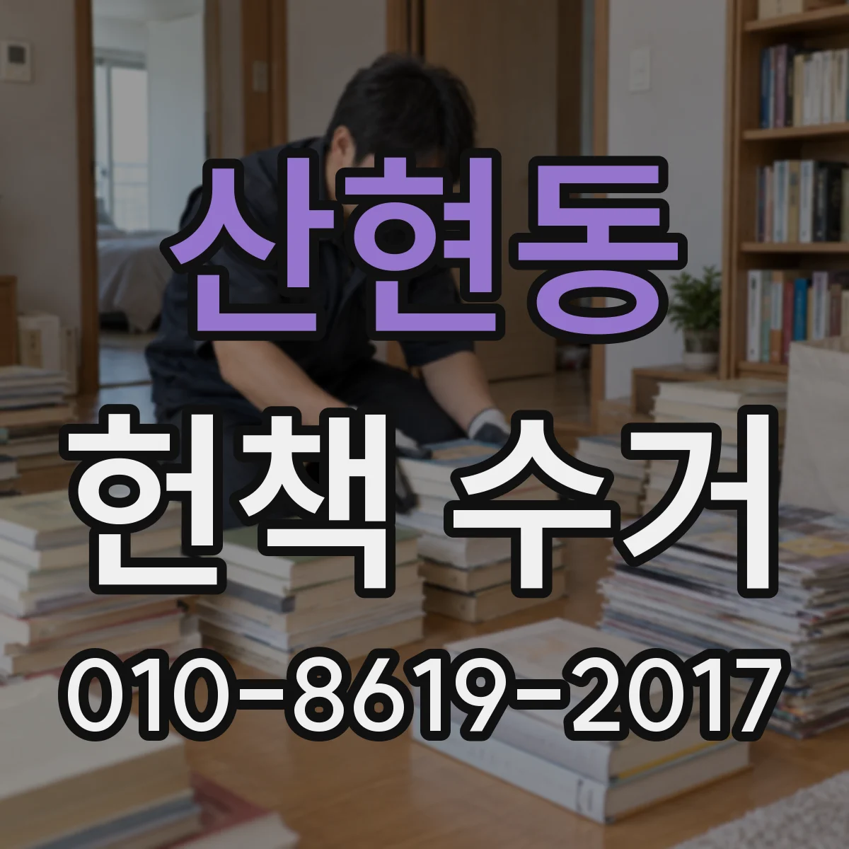 산현동 헌책 수거