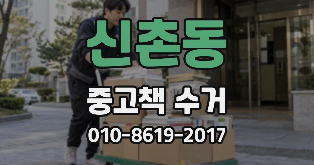 신촌동 중고책 수거