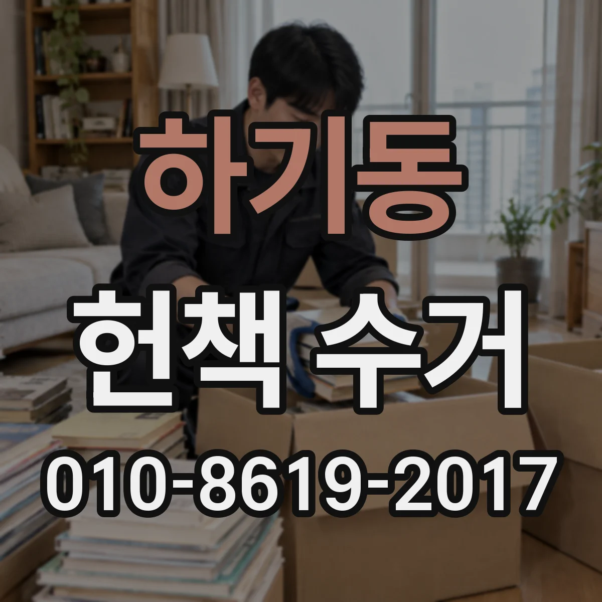 하기동 헌책 수거