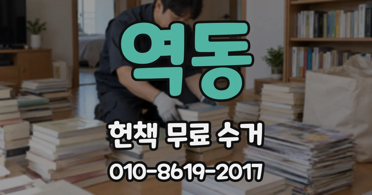 역동 헌책 무료 수거