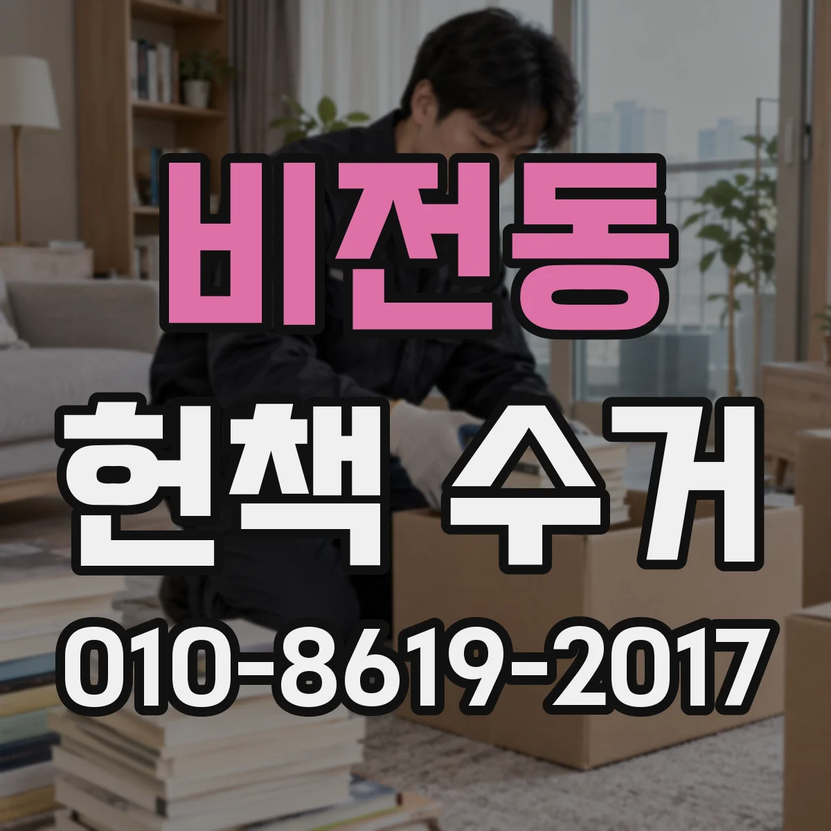 비전동 헌책 수거