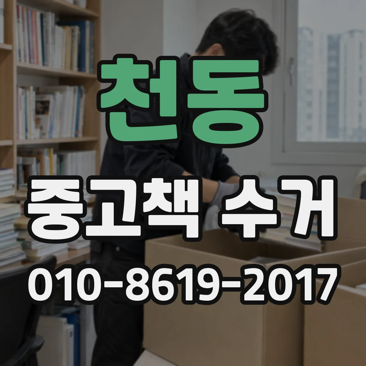 천동 중고책 수거 찢어진 페이지 여부까지 포함되나요