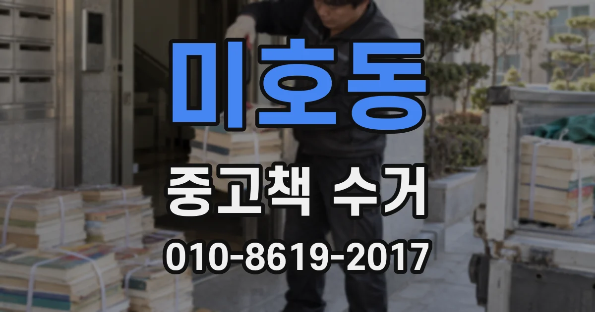 미호동 중고책 수거