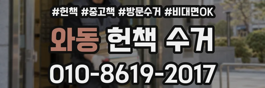 와동 헌책 수거