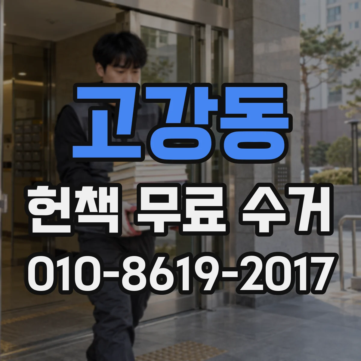 고강동 헌책 무료 수거