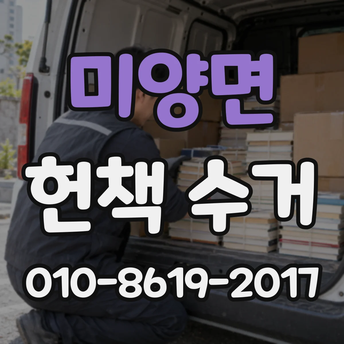 미양면 헌책 수거
