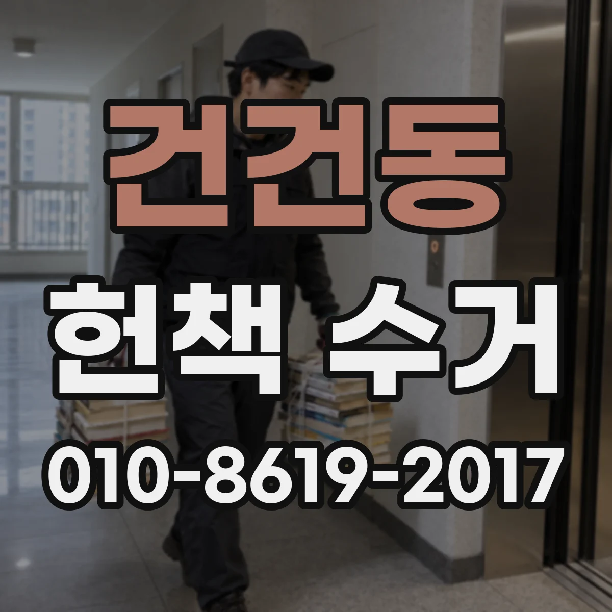 건건동 헌책 수거