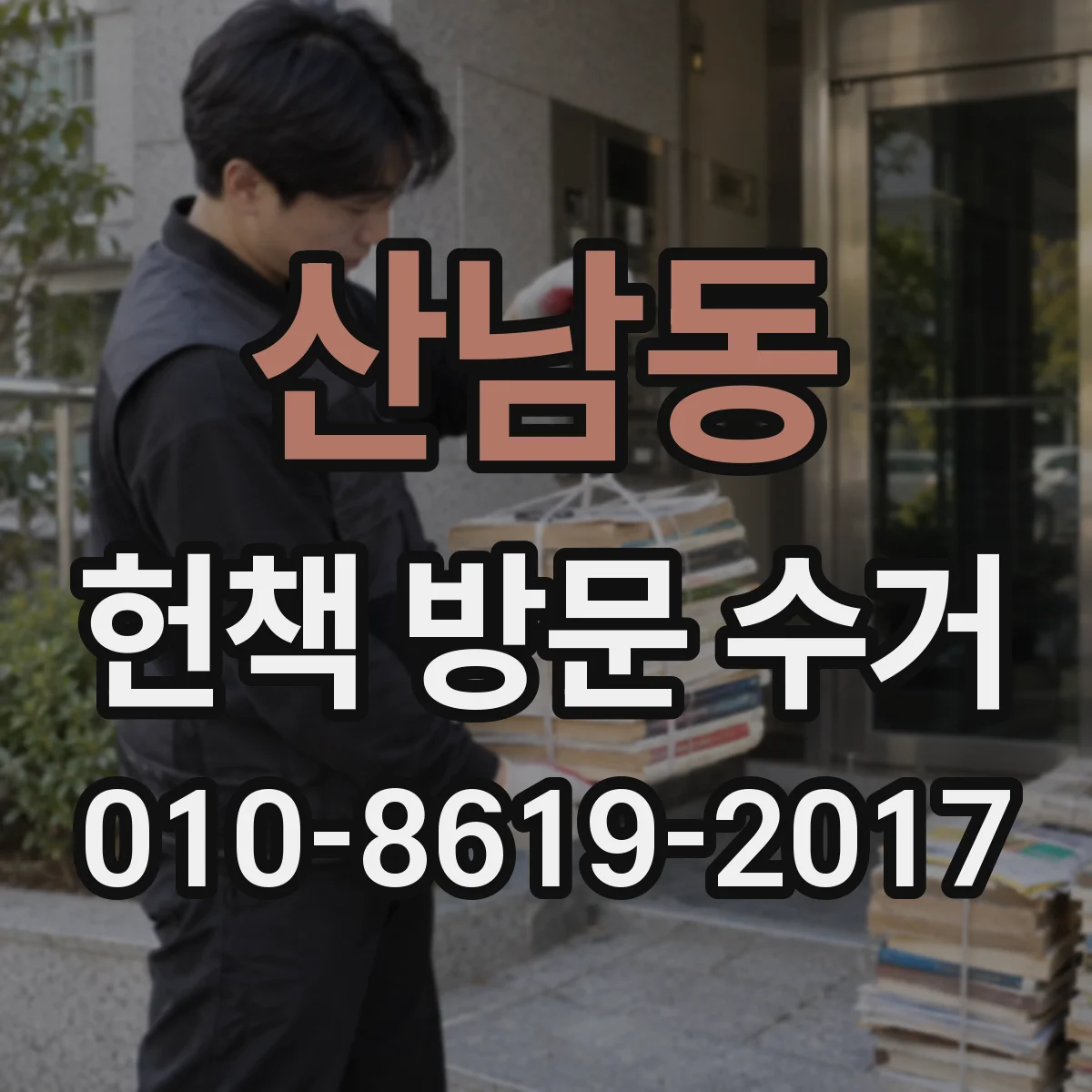 산남동 헌책 방문 수거