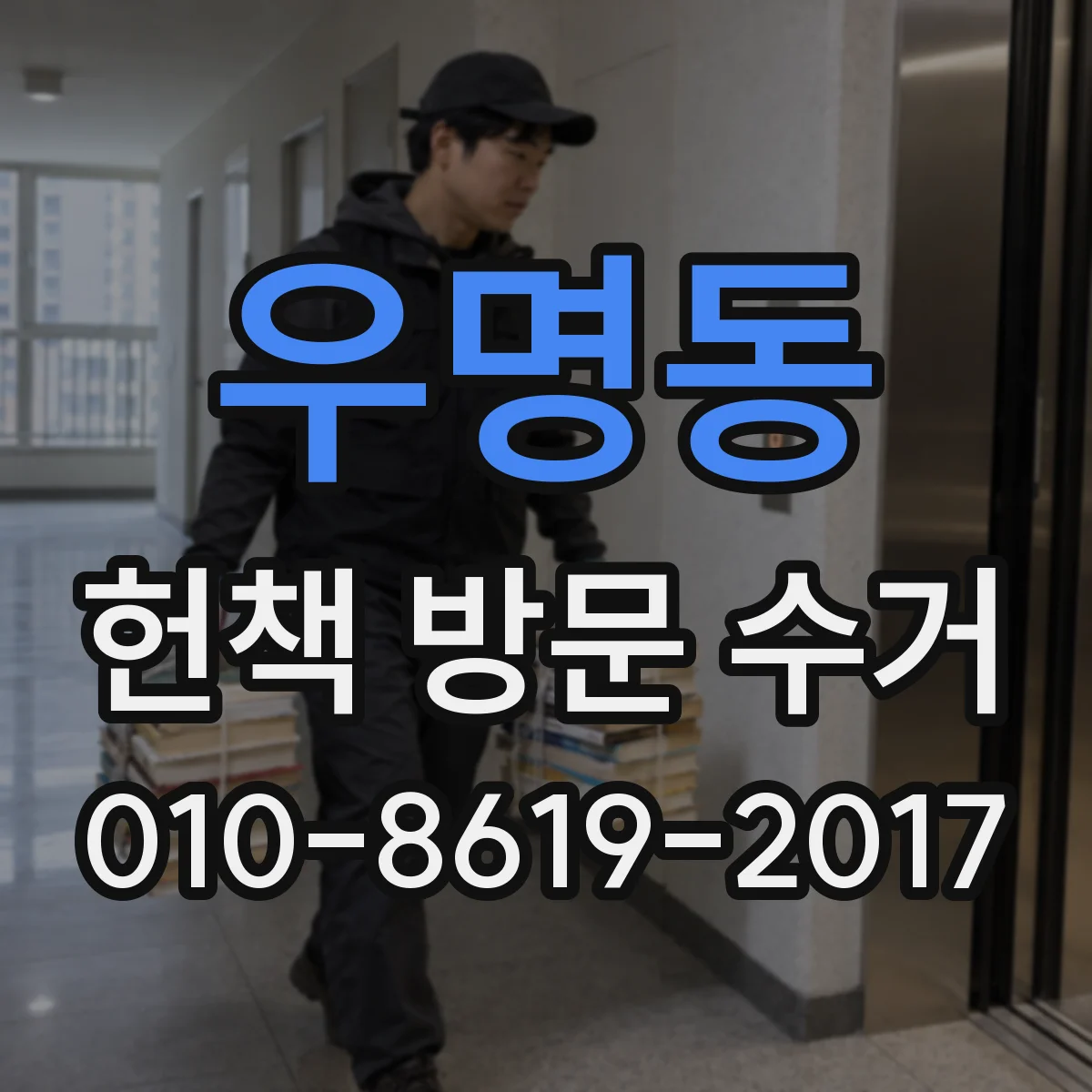 우명동 헌책 방문 수거