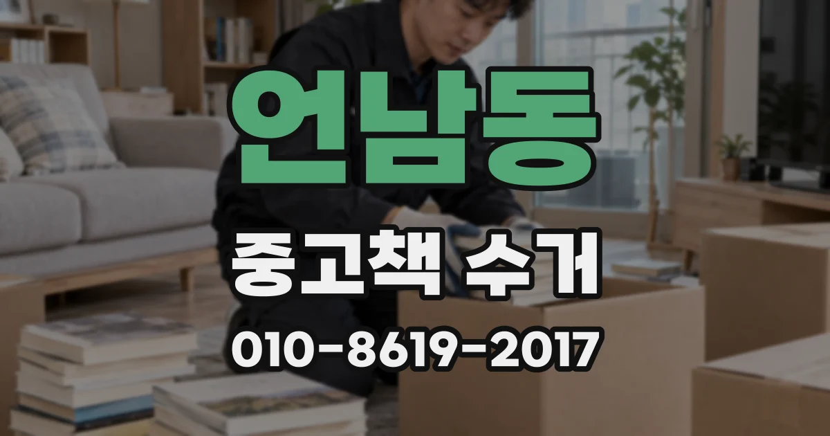 언남동 중고책 수거