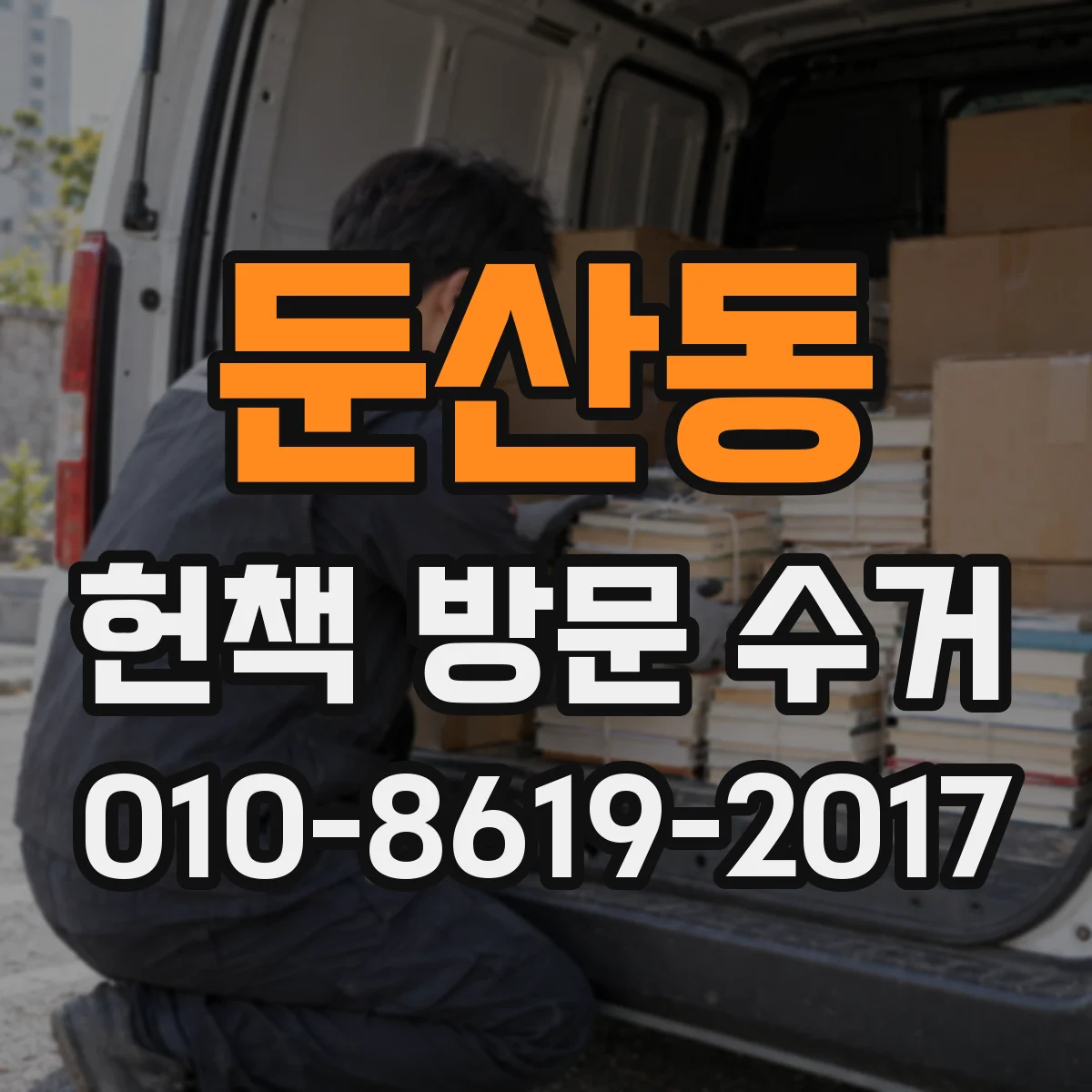 둔산동 헌책 방문 수거