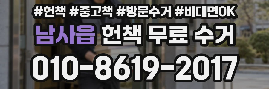 남사읍 헌책 무료 수거