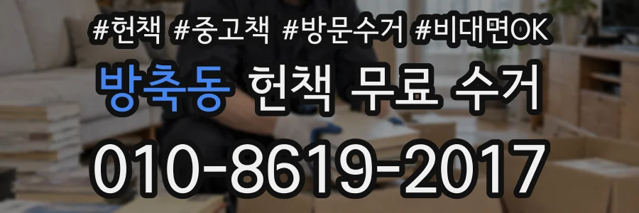 방축동 헌책 무료 수거
