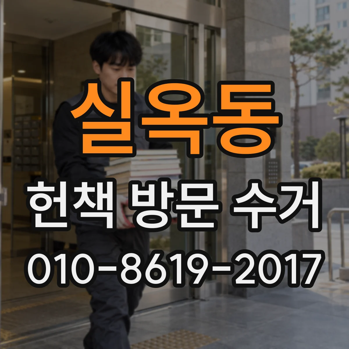 실옥동 헌책 방문 수거 교재 세트 전권도 함께 수거 가능한지 확인