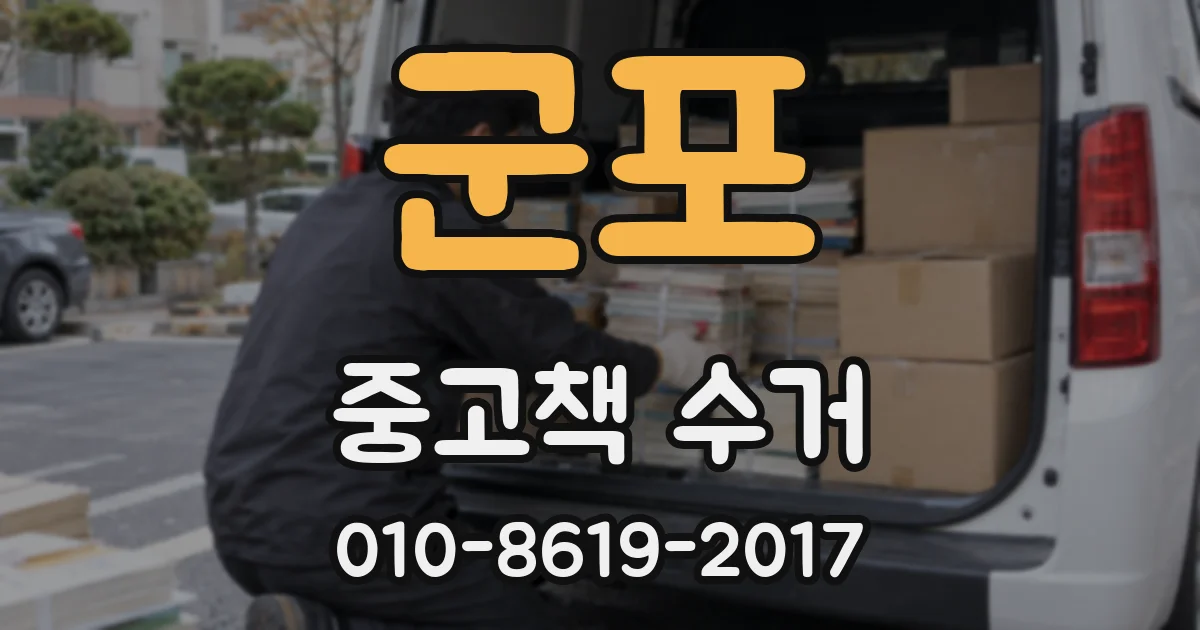 군포 중고책 수거