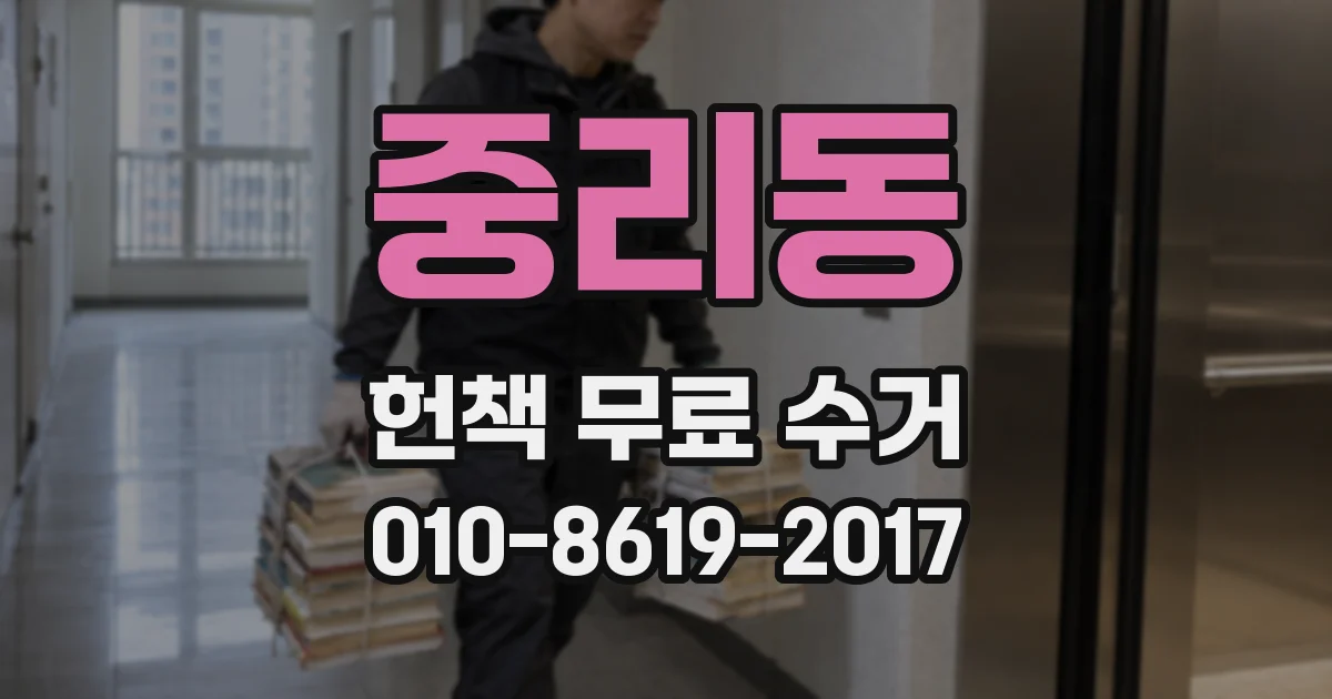 중리동 헌책 무료 수거