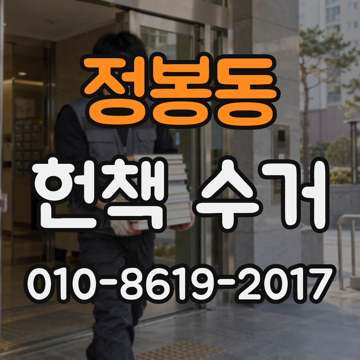 정봉동 헌책 수거