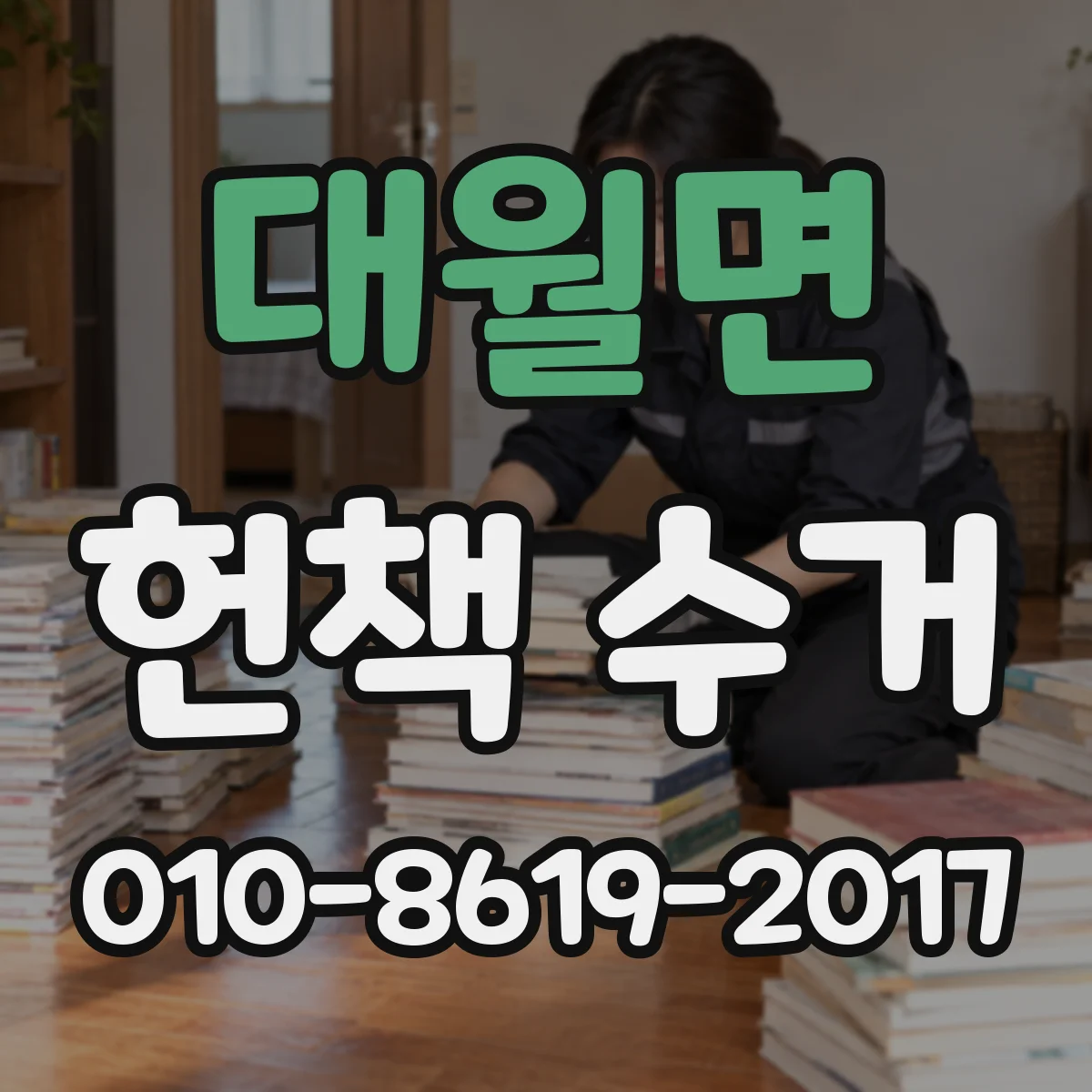 대월면 헌책 수거