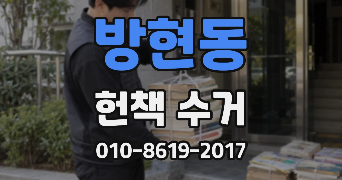 방현동 헌책 수거